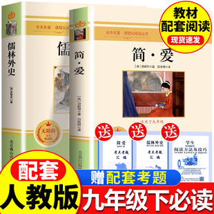 简爱儒林外史必读正版原著完整版初三下册阅读文学名著九年级下册必读名著课外书简爱和儒林外史配套人教版教材阅读书