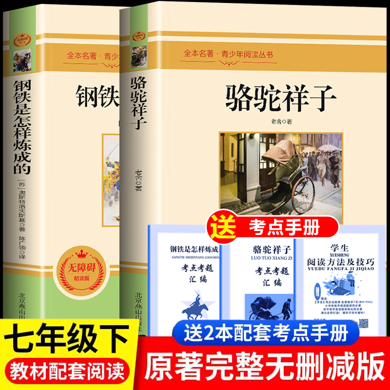 完整版两册骆驼祥子和钢铁是怎样炼成的正版原著老舍七年级下册必读名著课外书推荐阅读课外书籍初中版经典名著初中生课外阅读书籍