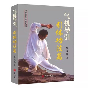 气机导引:引体功法篇 张良维著 中华养生智慧丛书体育运动中医养生健身大众健身功法 强身健体 增强肢体韧性 协调骨骼书籍