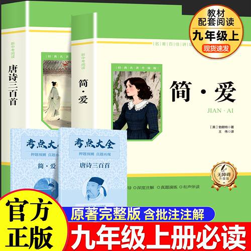 简爱和唐诗三百首九年级上册必读名著批注全彩色唐诗300首初三书