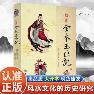 绘图全本玉匣记原版正版许真君著古书籍祭祀嫁娶赴任出行耕种眼跳占梦秤骨珍藏版增补万全珍藏版书