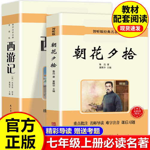 朝花夕拾和西游记鲁迅正版完整版七年级上册必读阅读课外名著书籍