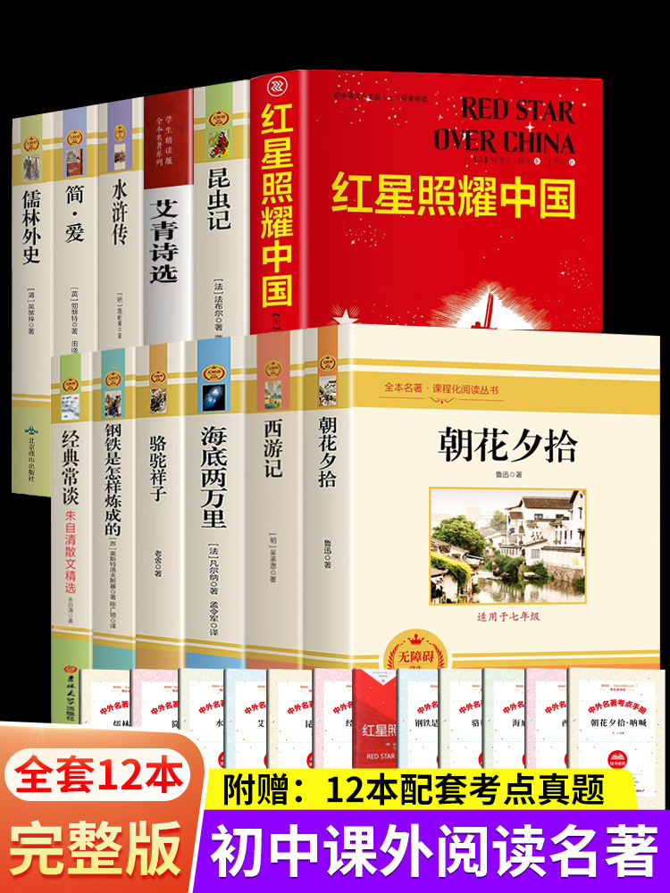 初中必读名著十二本初中生中考12本课外阅读书籍完整人教版朝花夕拾西游记原著正版初一上册语文七八九年级人民教育出版社经典常谈-封面