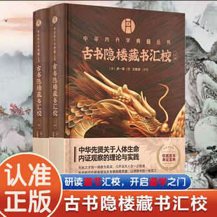 古书隐楼藏书汇校上下册 闵一得撰汪登伟点校 华龄出版社