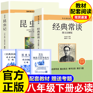 经典常谈昆虫记正版八下必读世界文学名著八年级下册必读课外书名著书目现货速发正版包邮