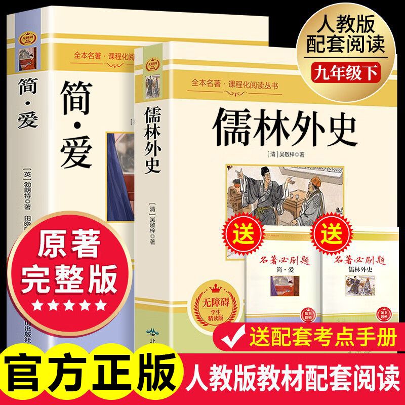 九年级2册简爱儒林外史必读