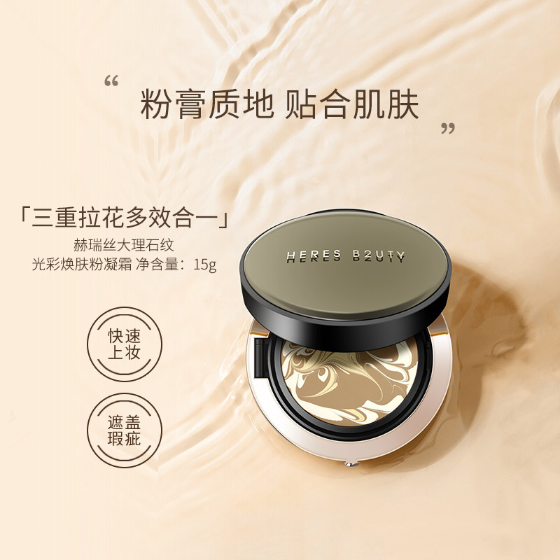 赫瑞丝大理石纹粉凝霜气垫