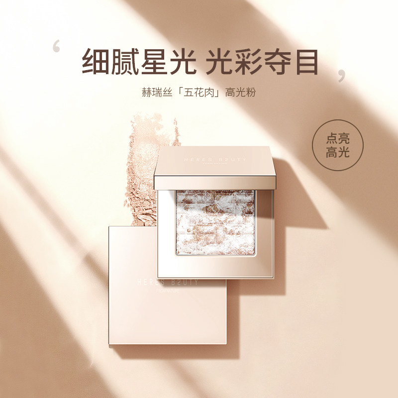 【官方正品】 赫瑞丝五花肉高光晶亮颜彩盘神仙高光