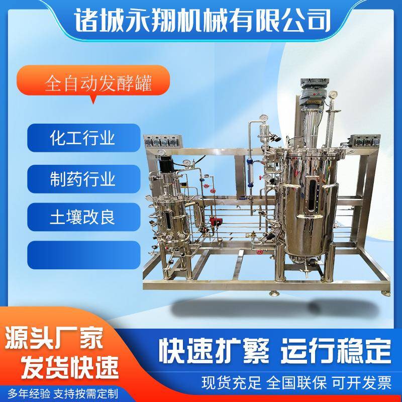 全自动发酵罐生物种子罐不锈钢液体菌种发酵设备实验室发酵罐