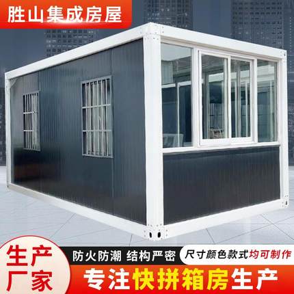 集装箱移动房屋简易办公室住人阳光房可拆卸组装临时活动板房