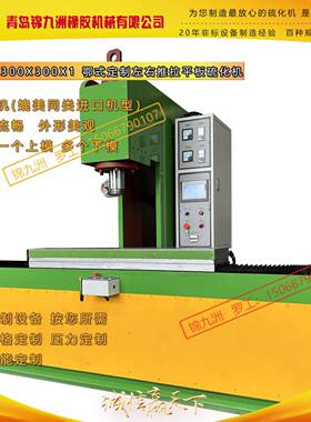 25T1300x300x1鄂式上压式左右推拉硫化机接芯机