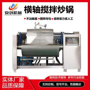 横轴搅拌锅 横轴搅拌炒锅大型豆沙馅料果酱炒制设备高粘度物料卧式