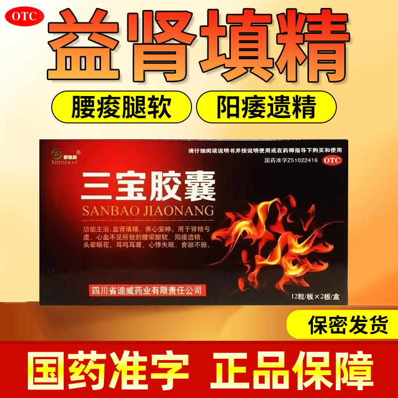 三寶膠囊男士補腎填精藥腰酸腿軟陽痿遺精用新迪威正品官方旗艦店