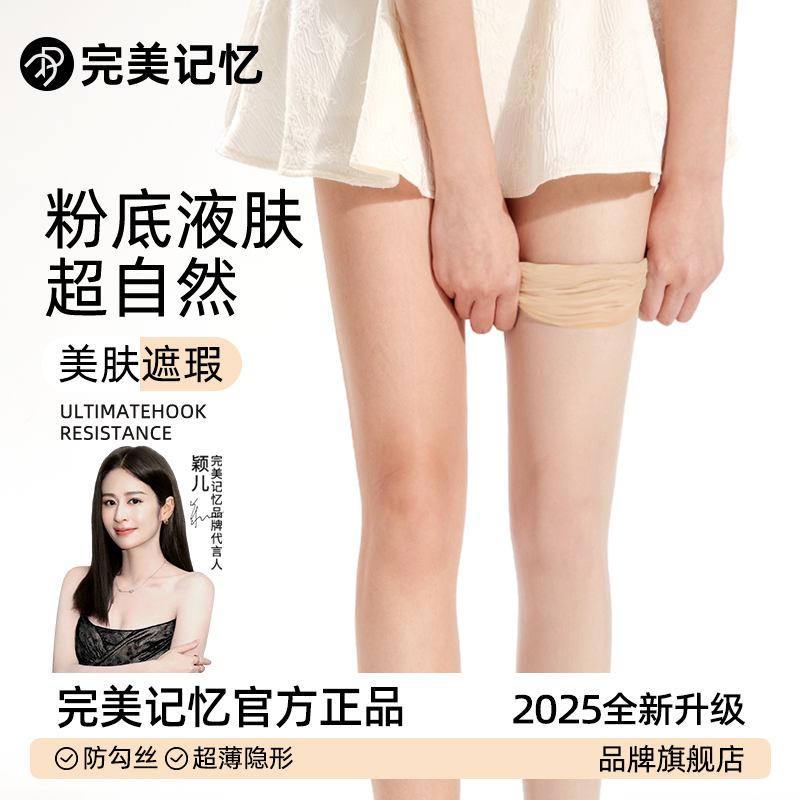 【粉底液肤】完美记忆丝袜女肉色