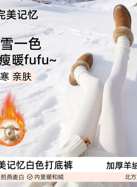 完美记忆白色加绒打底裤女冬外穿羊毛连裤袜浅灰光腿神器加厚丝袜