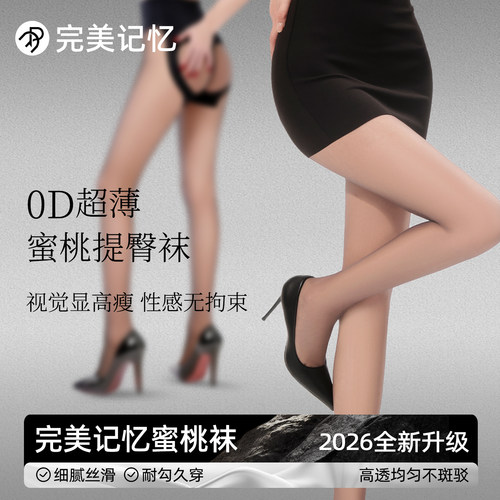 完美记忆蜜桃提臀黑丝袜女0d高透