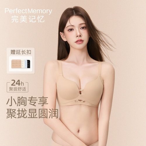 完美记忆小胸聚拢内衣粉底液隐形