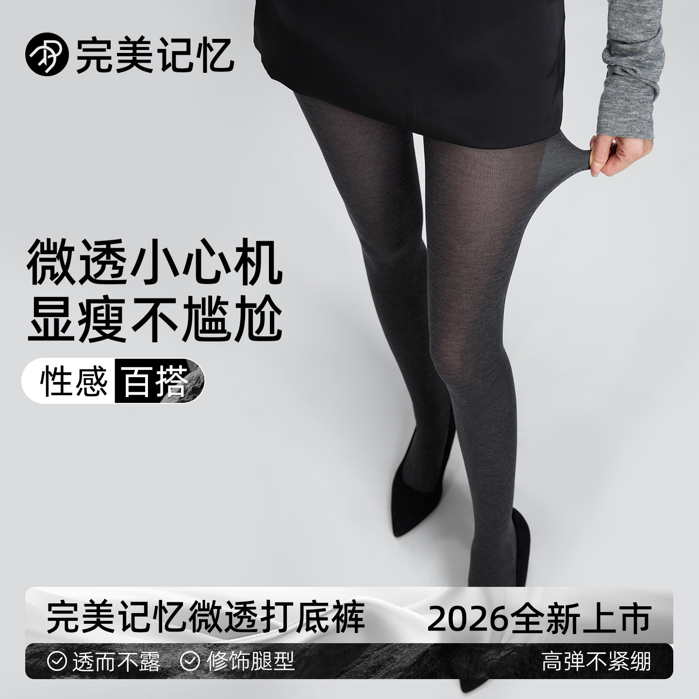 完美记忆微透打底裤女春季薄款深灰防勾丝黑色连裤丝袜外穿配裙子