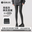 完美记忆外穿显瘦灰色打底裤女秋冬厚黑色打底袜2025新款加绒裤袜