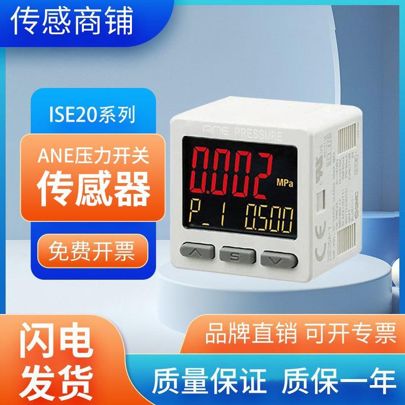 ANE压力传感器ISE20-P-C6L-LB/N-M5-L/P-M5-L质保 质量保证
