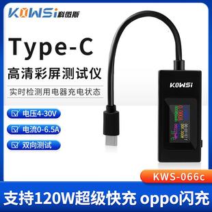 usb电流电压容量功率检测试仪表 手机充电器协议 KWS 066C监测器