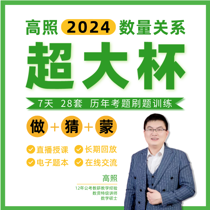 高照2024数量关系超大杯公务员行测考试网课视频事业单位军队文职 购物提货券 礼品卡 原图主图