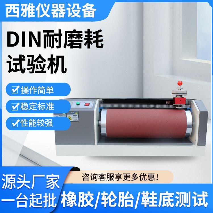橡胶耐磨测试仪DIN耐磨耗试验机辊筒式耐磨试验机