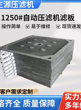 1250自动压滤机滤板隔膜压滤机污泥过滤板全自动压滤机滤板