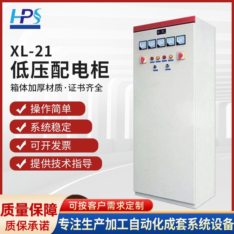 XL-21动力柜电柜控制箱工地工程用电柜体GGD工厂PLC配电箱变频柜