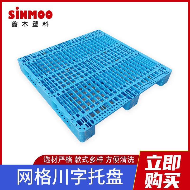 塑胶托盘1211网格川字型栈板卡板垫仓托板物流出口货物塑料托盘,包装,塑料托盘,淘宝优惠券,粉丝福利购,淘宝优惠卷