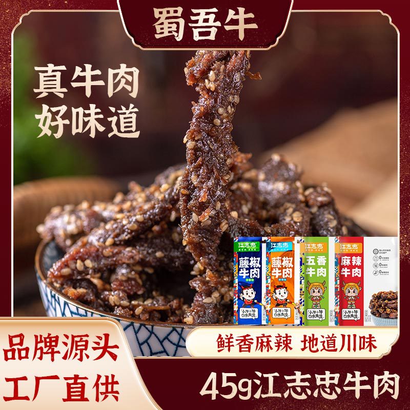 江志忠牛肉干麻辣牛肉休闲即食