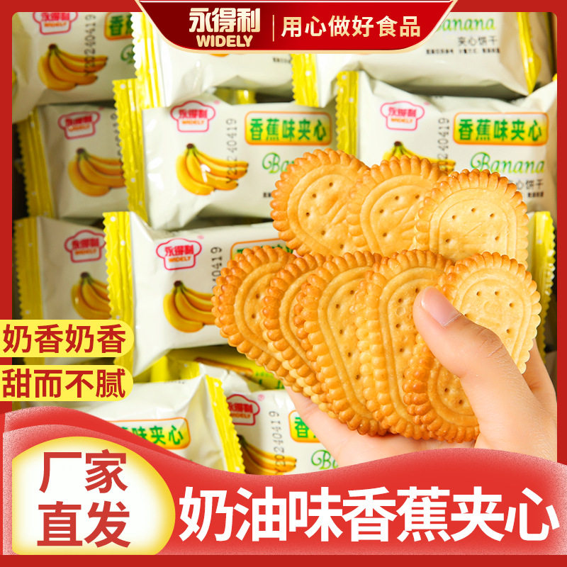 永得利香蕉味奶油夹心饼干代餐