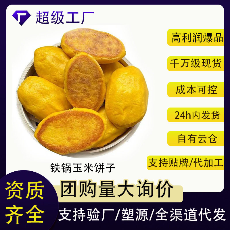 纯手工玉米面杂粮饼东北铁锅玉米