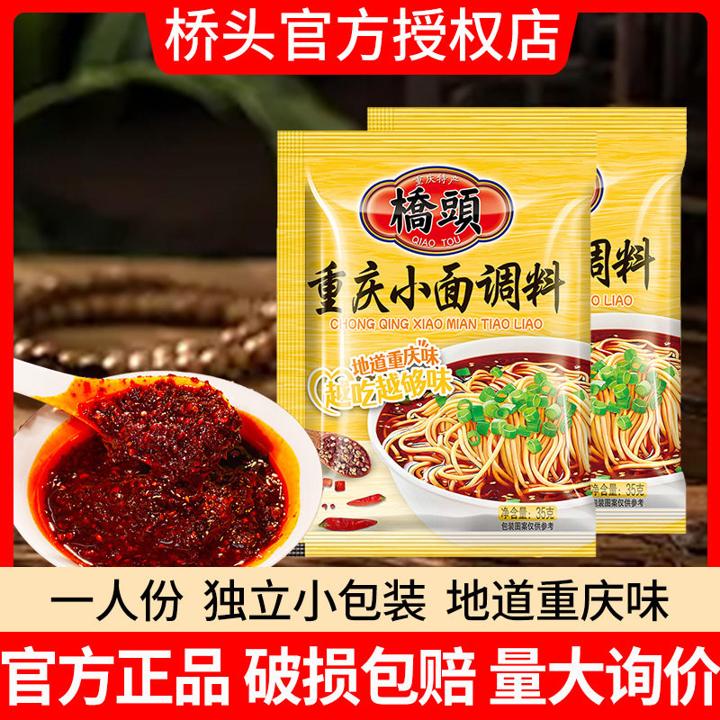 桥头正宗重庆小面调料35g*5袋装