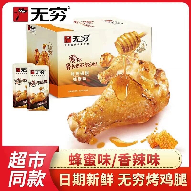 无穷烤鸡翅根20g*包盒装蜂蜜香辣