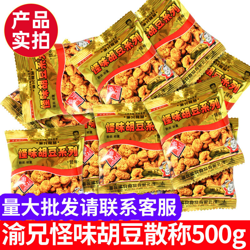 渝兄怪味胡豆500克散装兰花豆