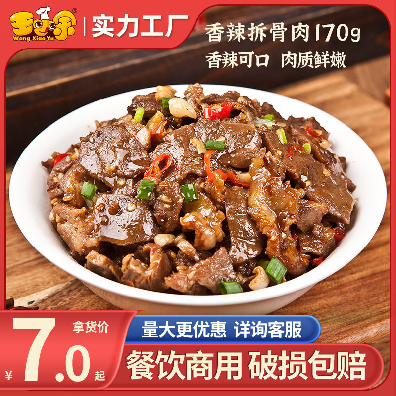 王小余香辣拆骨肉料理包速食商用
