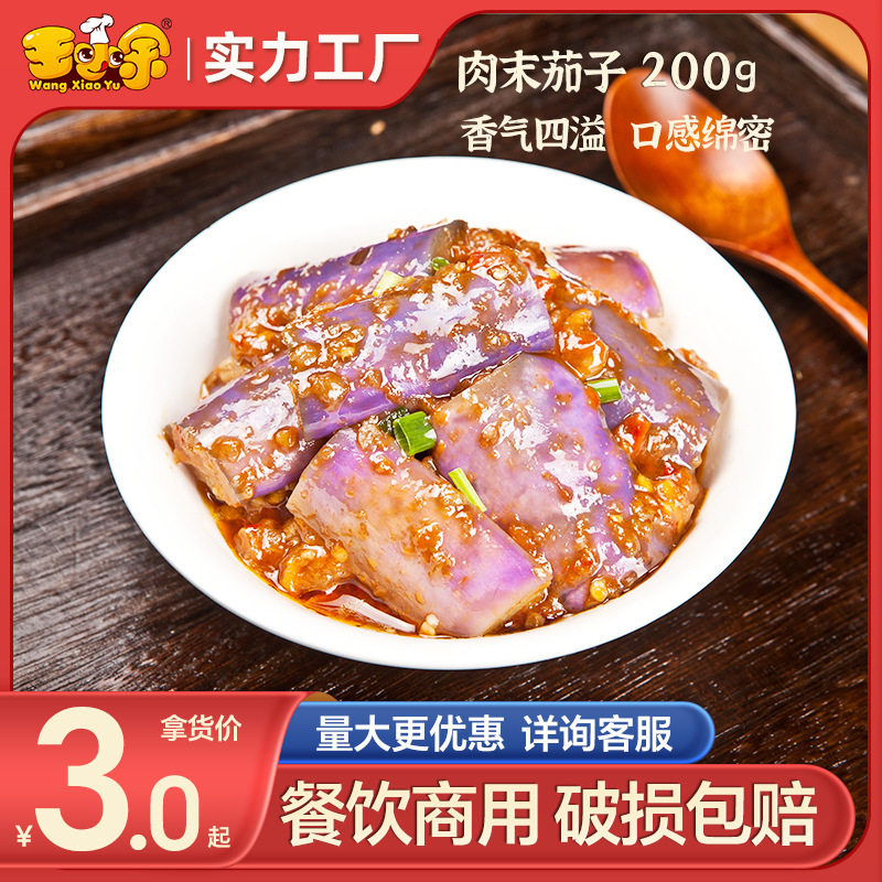 王小余肉末茄子200g速冻食品