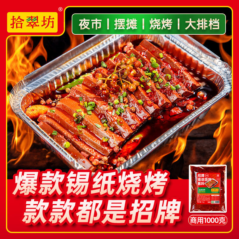 锡纸烧烤酱料商用花甲米线底料