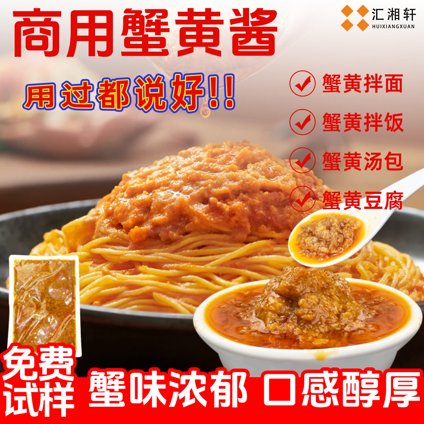 汇湘轩蟹黄酱拌面酱商用蟹膏蟹黄