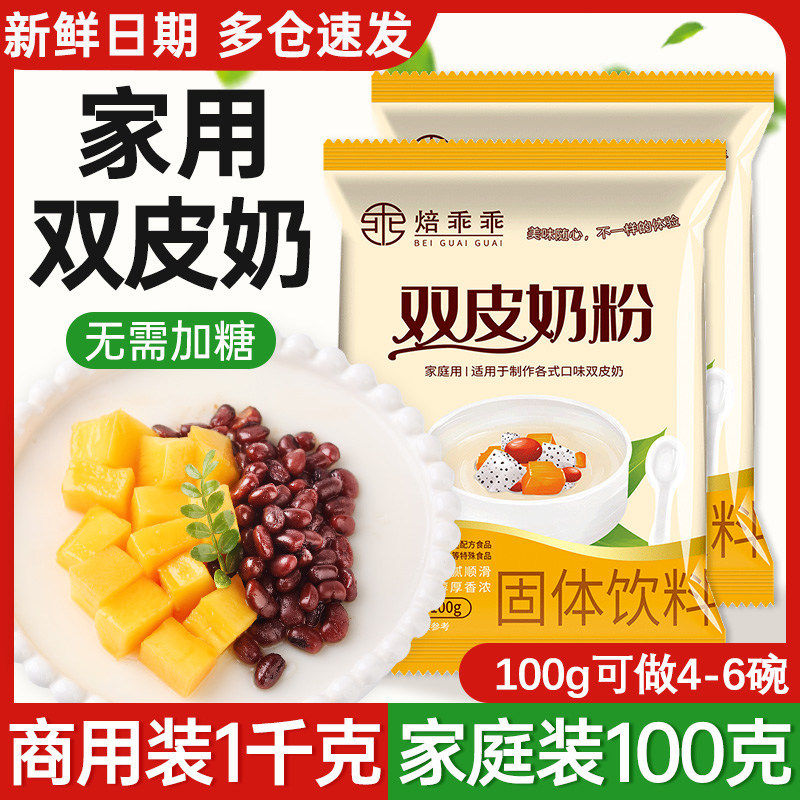 焙乖乖双皮奶粉40g奶茶店摆摊