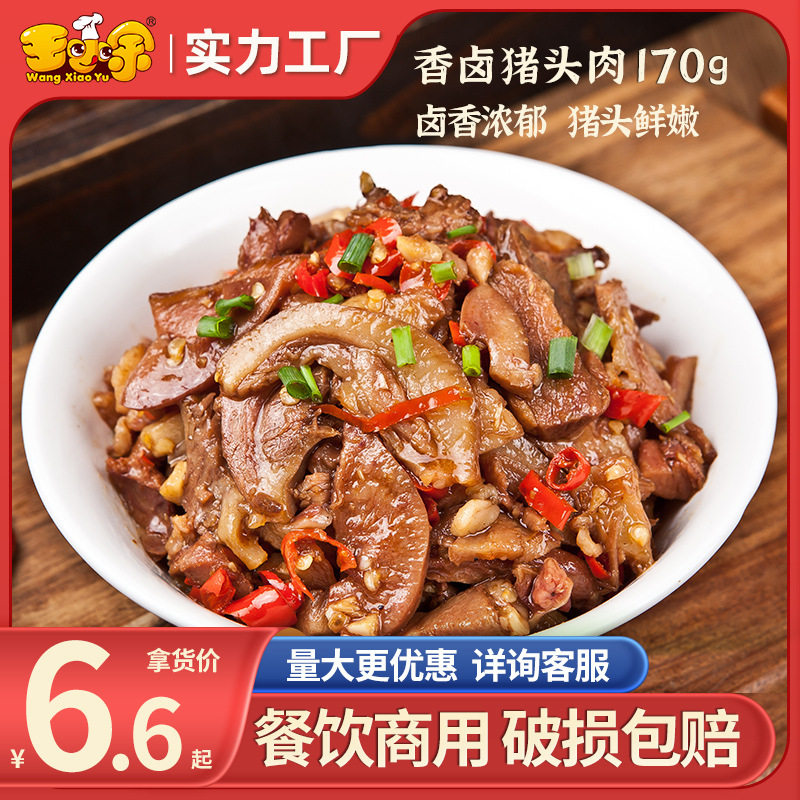 王小余香卤猪头肉料理包速食商用