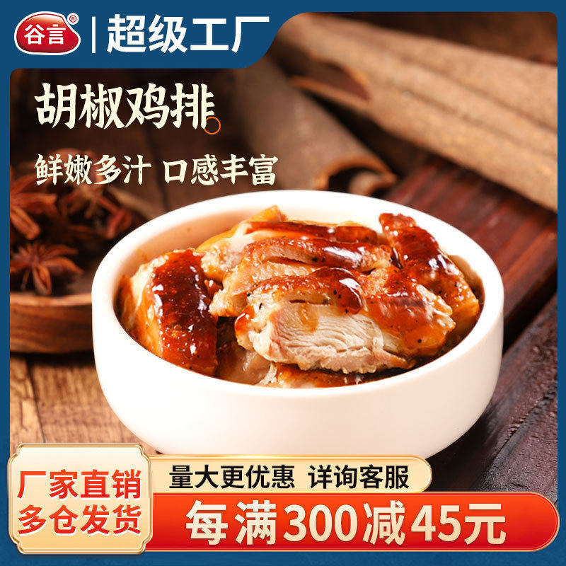 谷言盖浇饭胡椒鸡排200g料理包