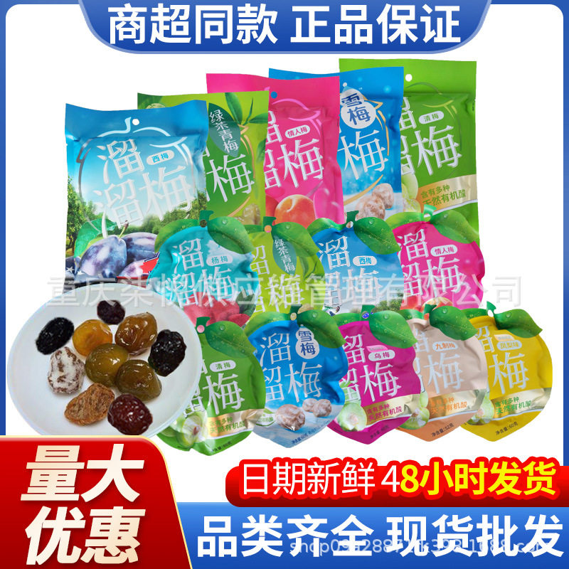 溜溜梅杨梅乌梅西梅雪梅绿茶清梅