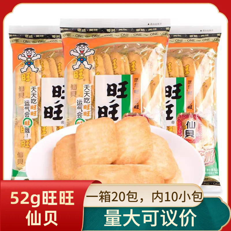 原箱20包52g旺旺仙贝雪饼大米