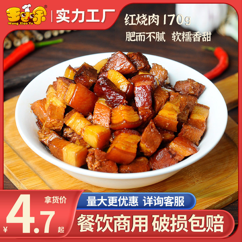 王小余红烧肉料理包简餐外卖速食