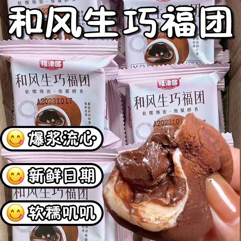 【新鲜现做】和风生巧大福巧克力