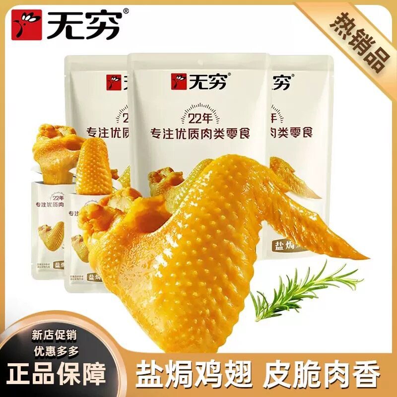 无穷盐焗鸡翅60g爱辣熟食广东