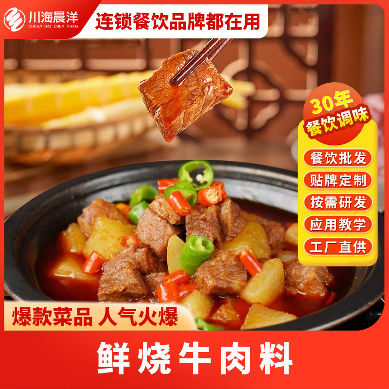 川海晨洋鲜烧牛肉底料餐饮商用