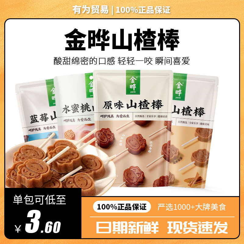 金晔山楂小牛棒棒糖原味蓝莓陈皮多口味果脯蜜饯儿童休闲零食58g
